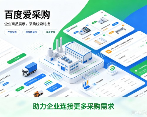湘阴百度爱采购